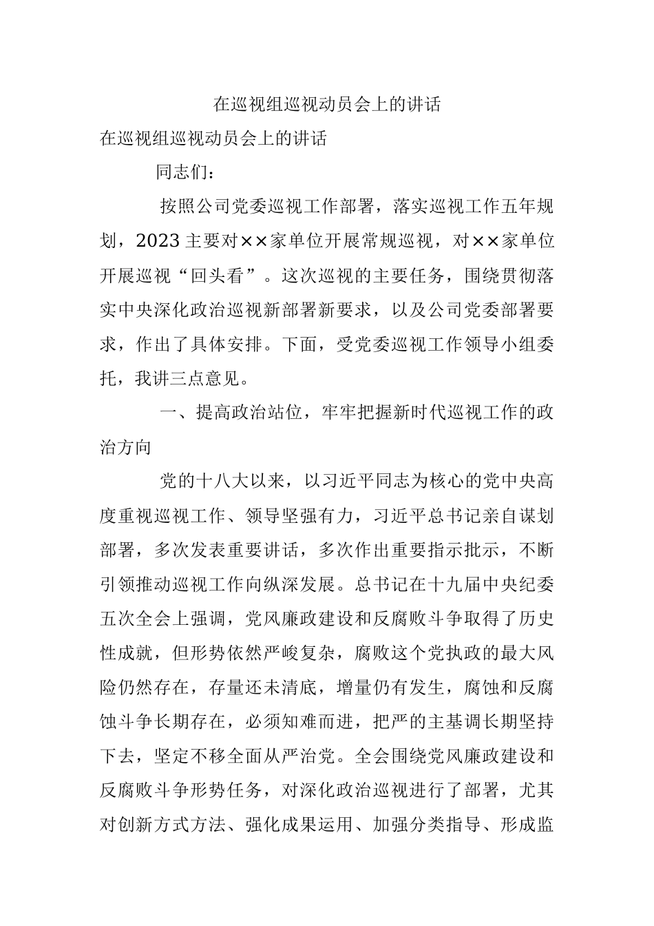 在巡视组巡视动员会上的讲话.docx_第1页