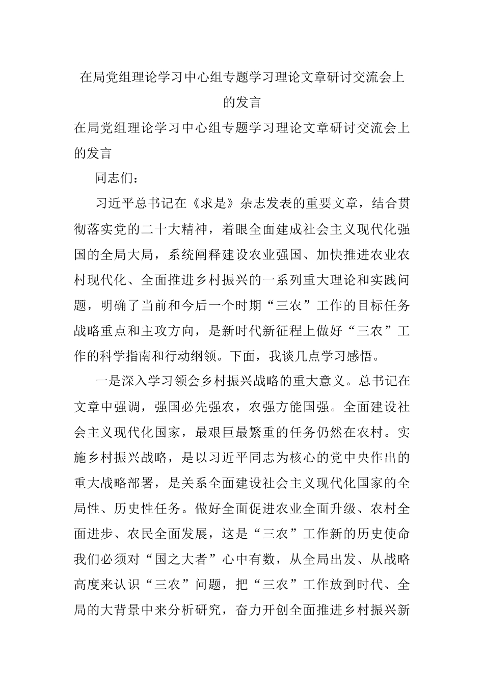 在局党组理论学习中心组专题学习理论文章研讨交流会上的发言.docx_第1页