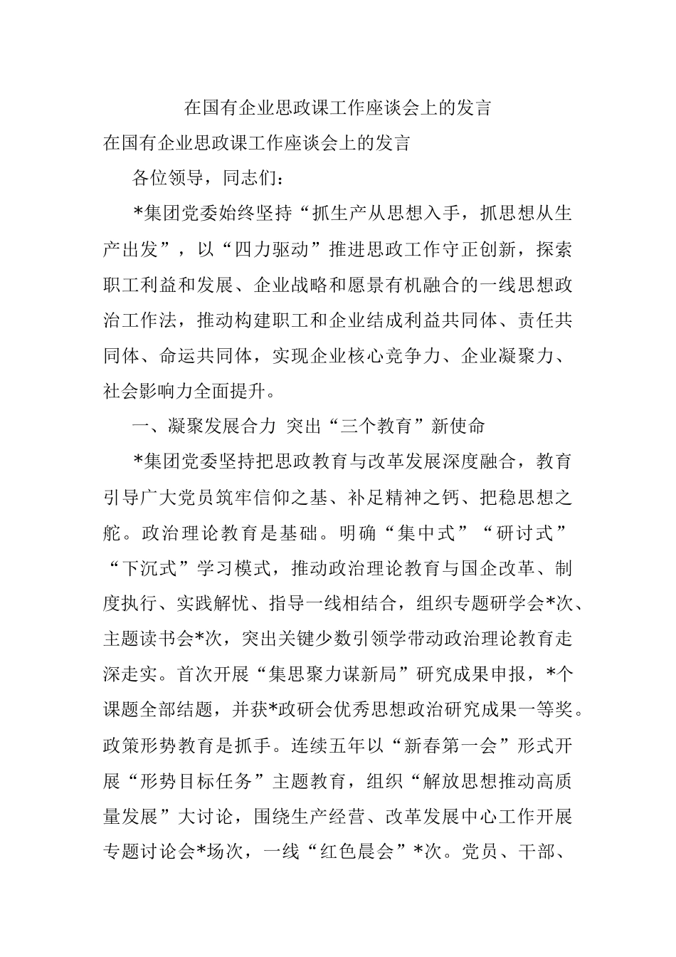 在国有企业思政课工作座谈会上的发言.docx_第1页