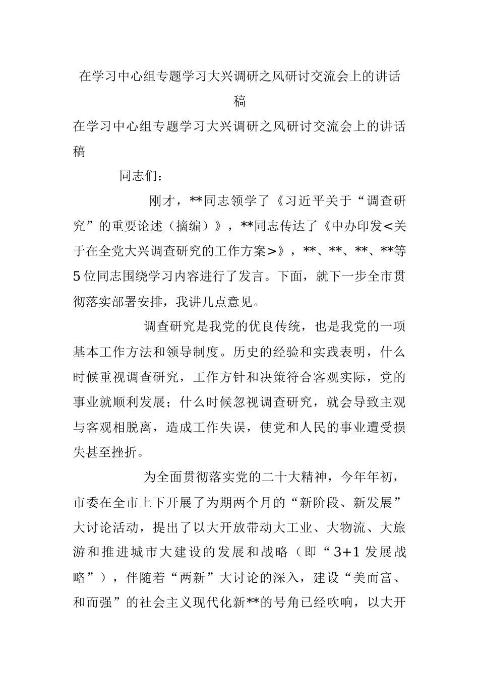 在学习中心组专题学习大兴调研之风研讨交流会上的讲话稿.docx_第1页