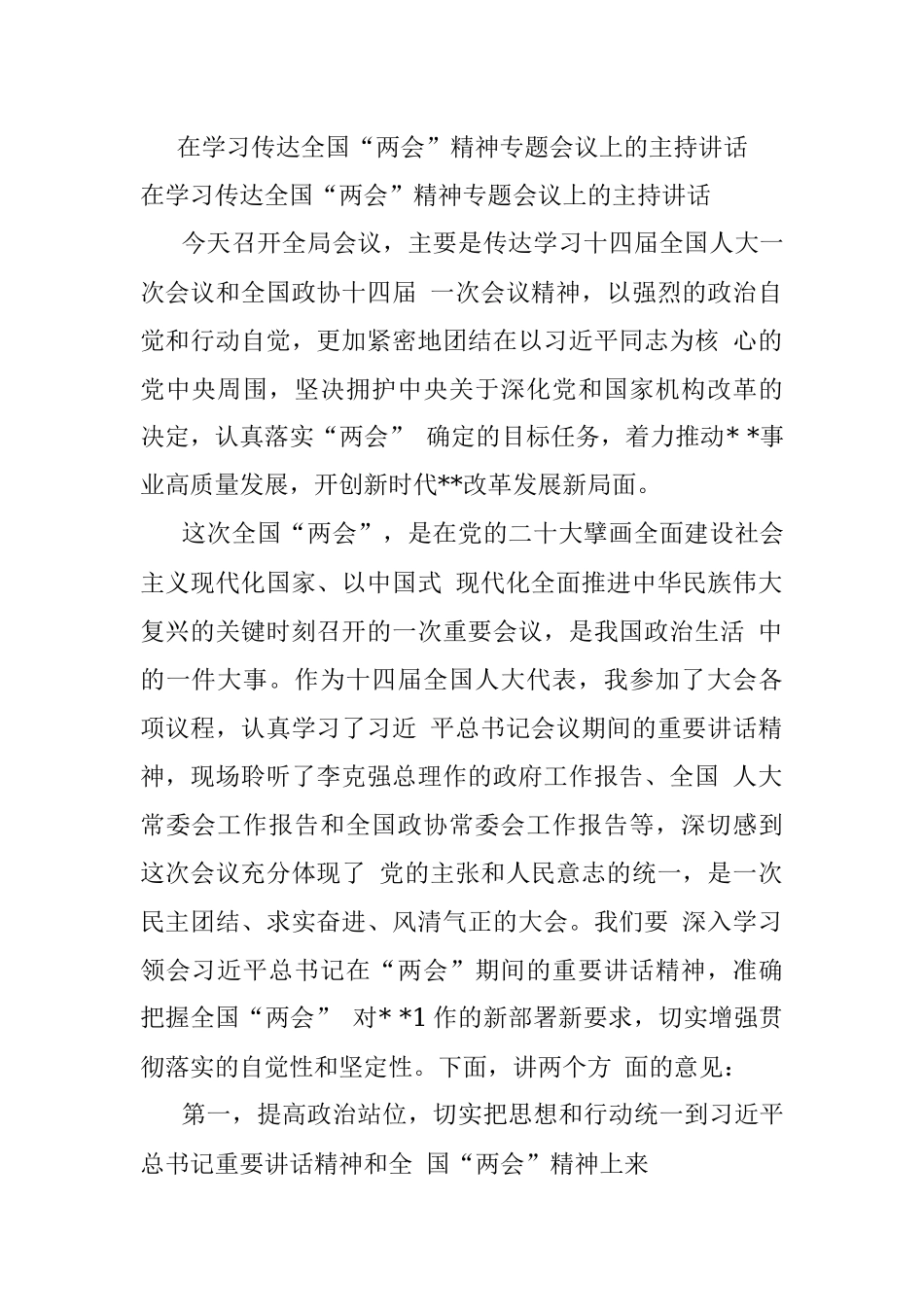 在学习传达全国“两会”精神专题会议上的主持讲话.docx_第1页