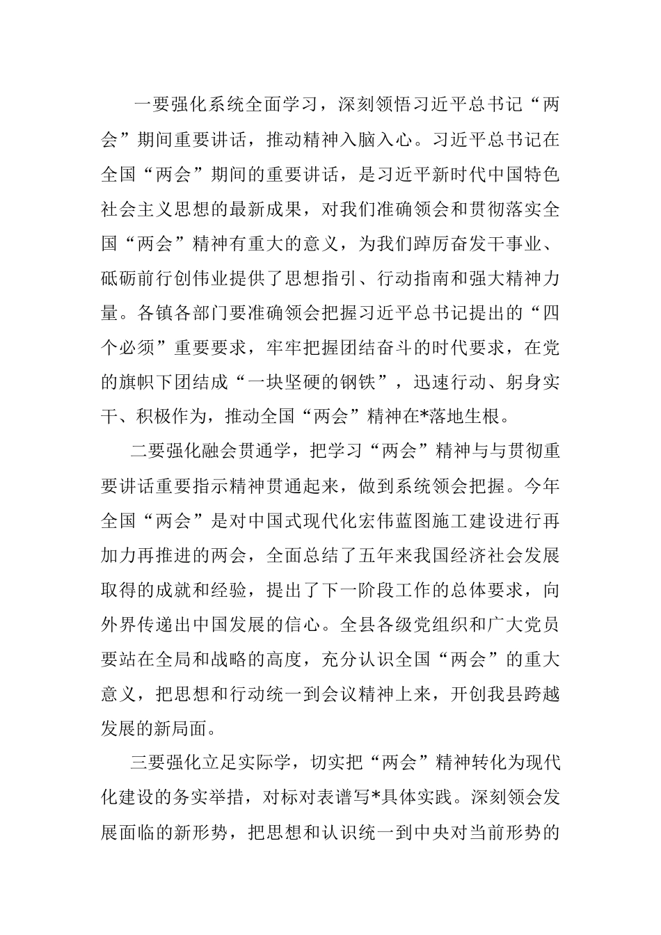 在学习2023年全国两会精神大会上的发言.docx_第2页