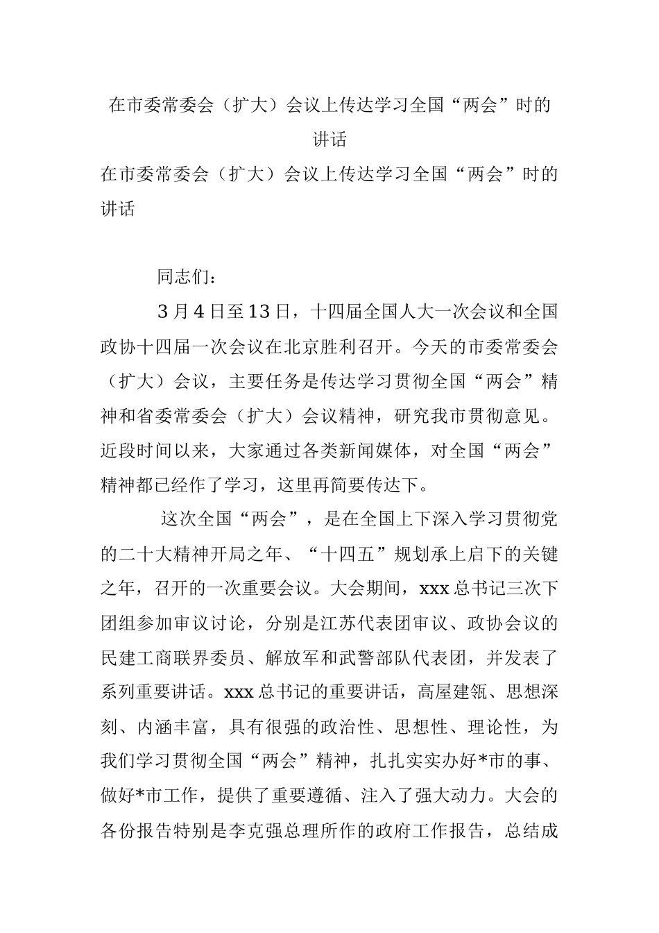 在市委常委会（扩大）会议上传达学习全国“两会”时的讲话.docx_第1页