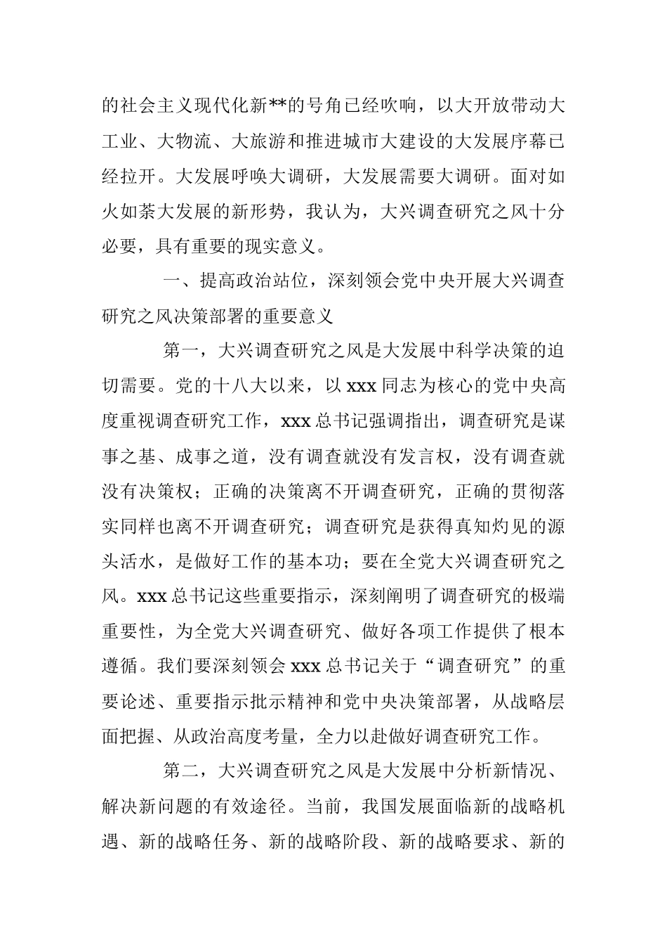 在市委理论学习中心组专题学习大兴调研之风研讨交流会上的讲话_1.docx_第2页