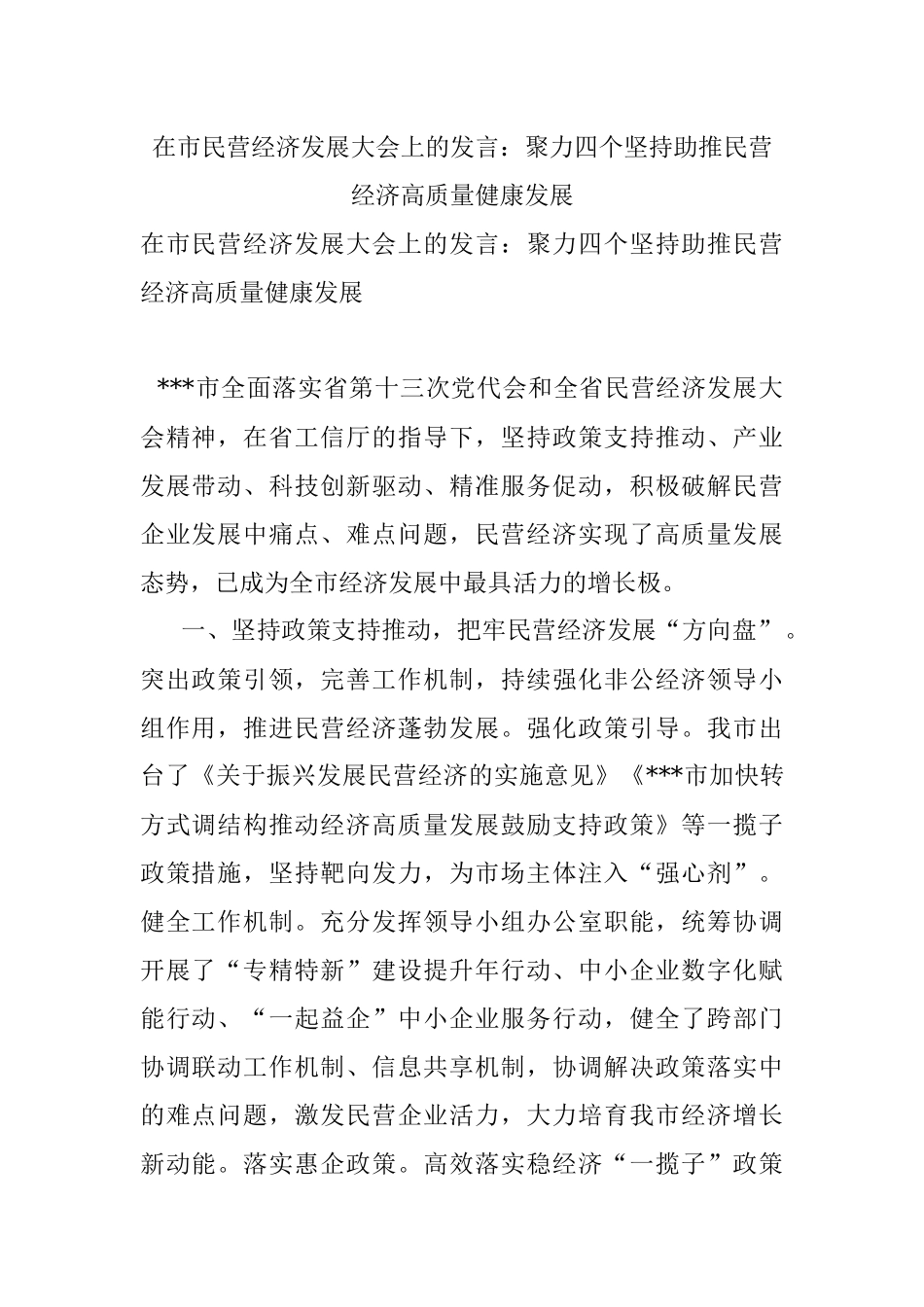 在市民营经济发展大会上的发言：聚力四个坚持助推民营经济高质量健康发展.docx_第1页