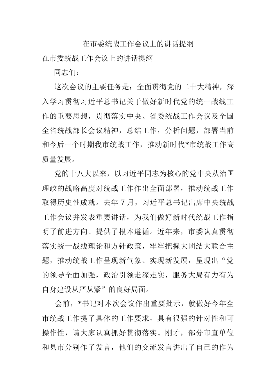 在市委统战工作会议上的讲话提纲.docx_第1页