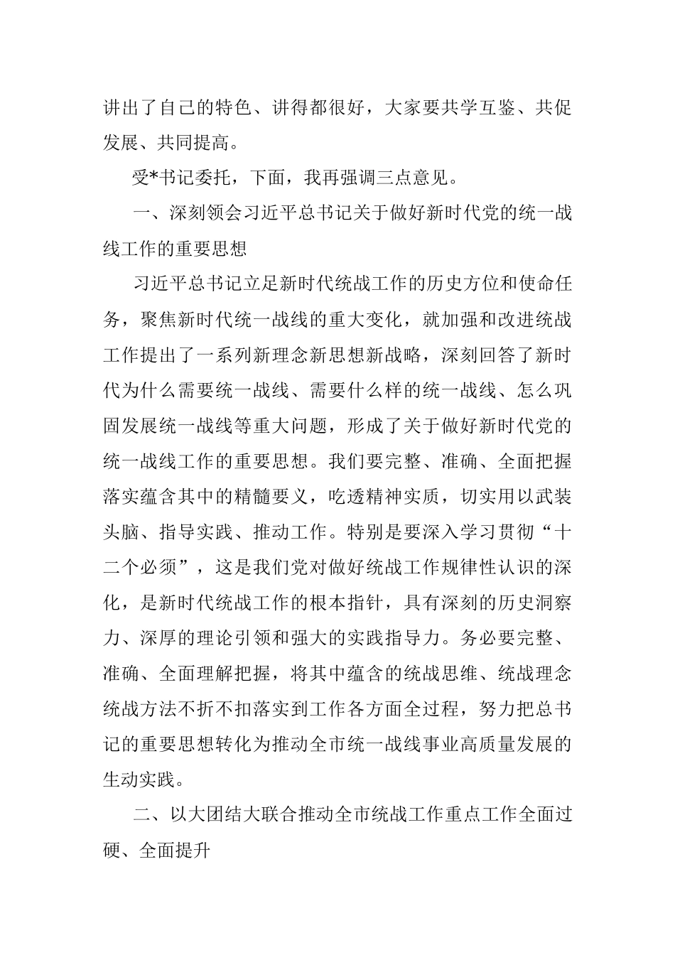 在市委统战工作会议上的讲话提纲.docx_第2页