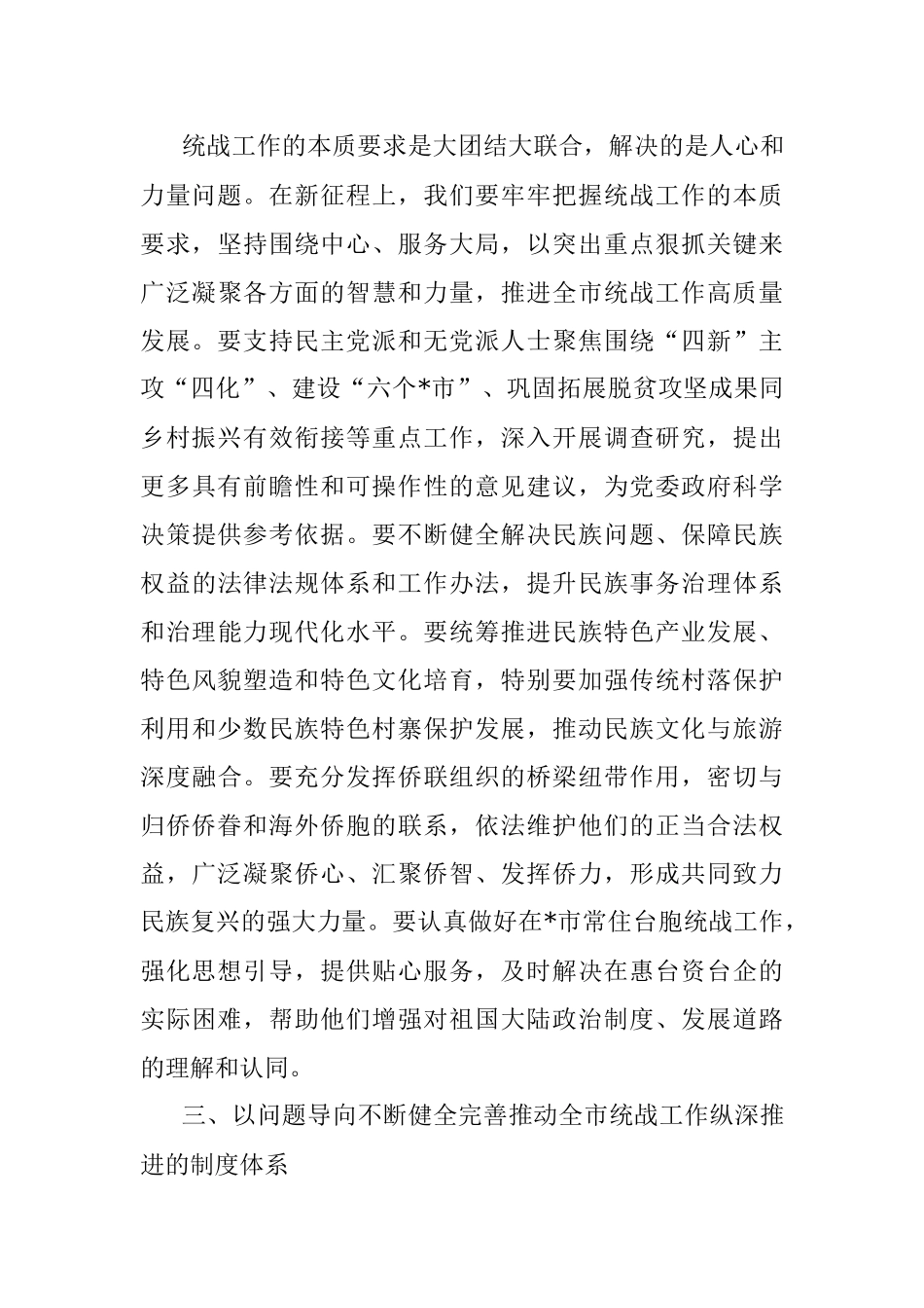 在市委统战工作会议上的讲话提纲.docx_第3页
