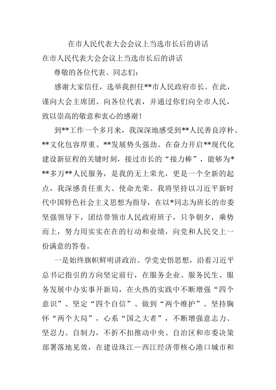 在市人民代表大会会议上当选市长后的讲话.docx_第1页