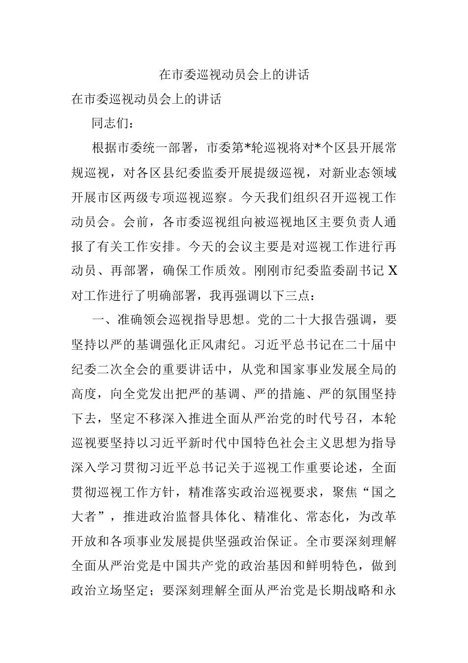 在市委巡视动员会上的讲话.docx_第1页