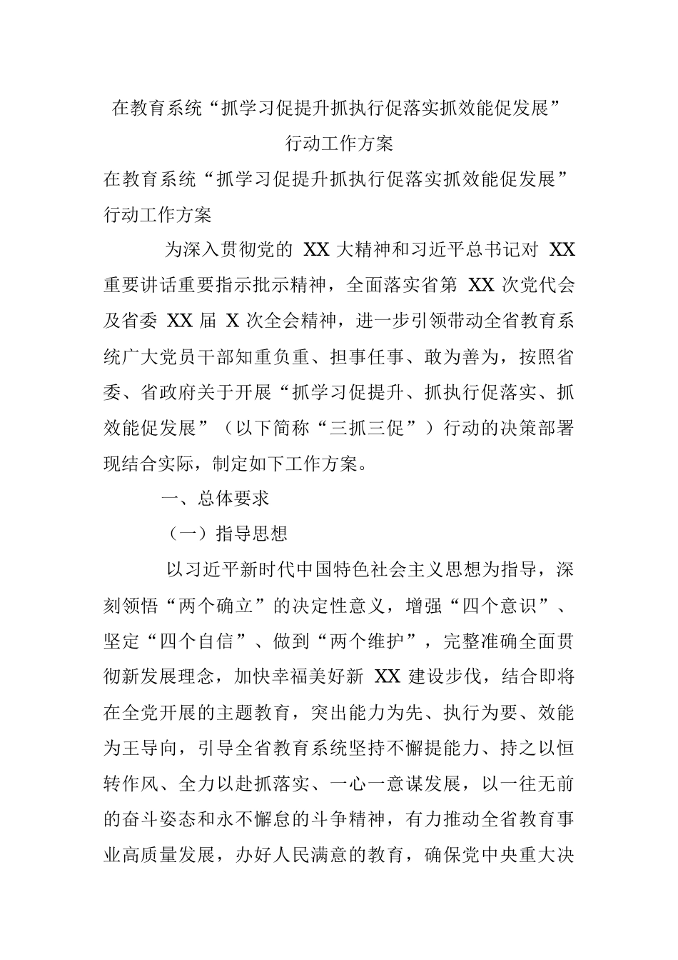 在教育系统“抓学习促提升抓执行促落实抓效能促发展”行动工作方案.docx_第1页
