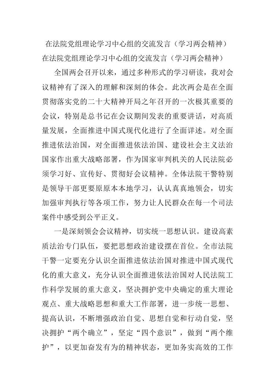 在法院党组理论学习中心组的交流发言（学习两会精神）.docx_第1页