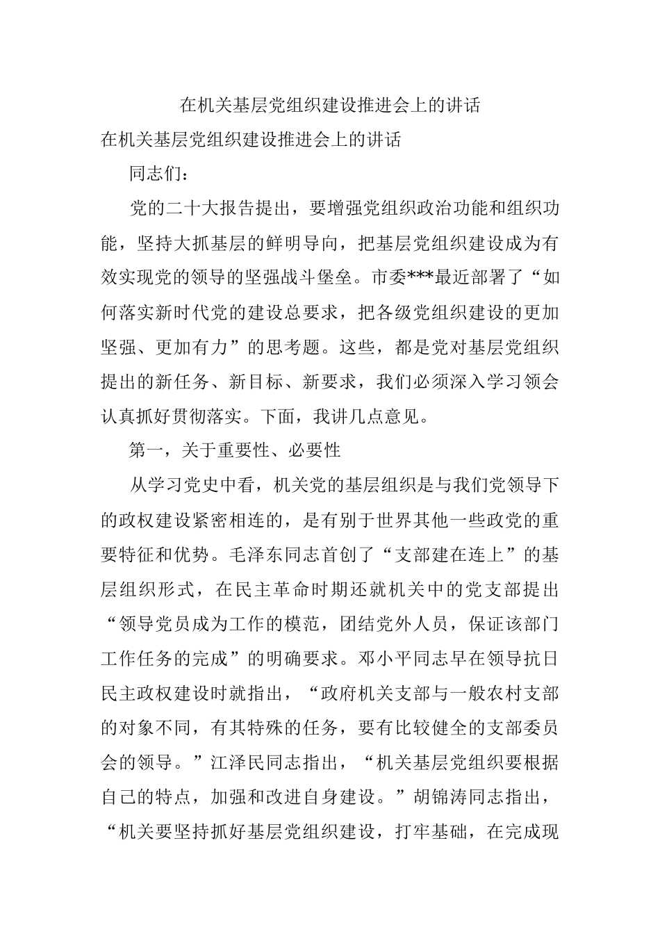 在机关基层党组织建设推进会上的讲话.docx_第1页