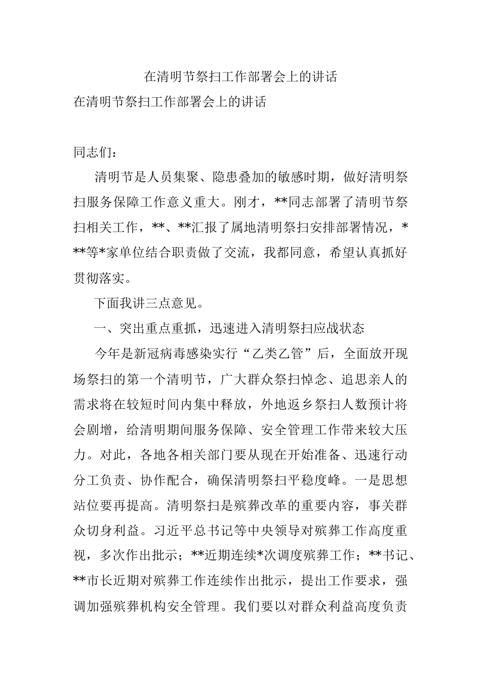 在清明节祭扫工作部署会上的讲话.docx_第1页