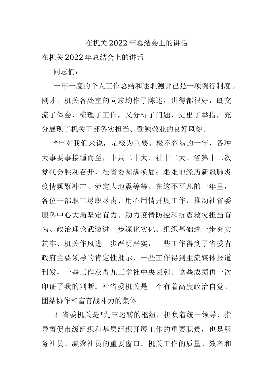 在机关2022年总结会上的讲话.docx_第1页