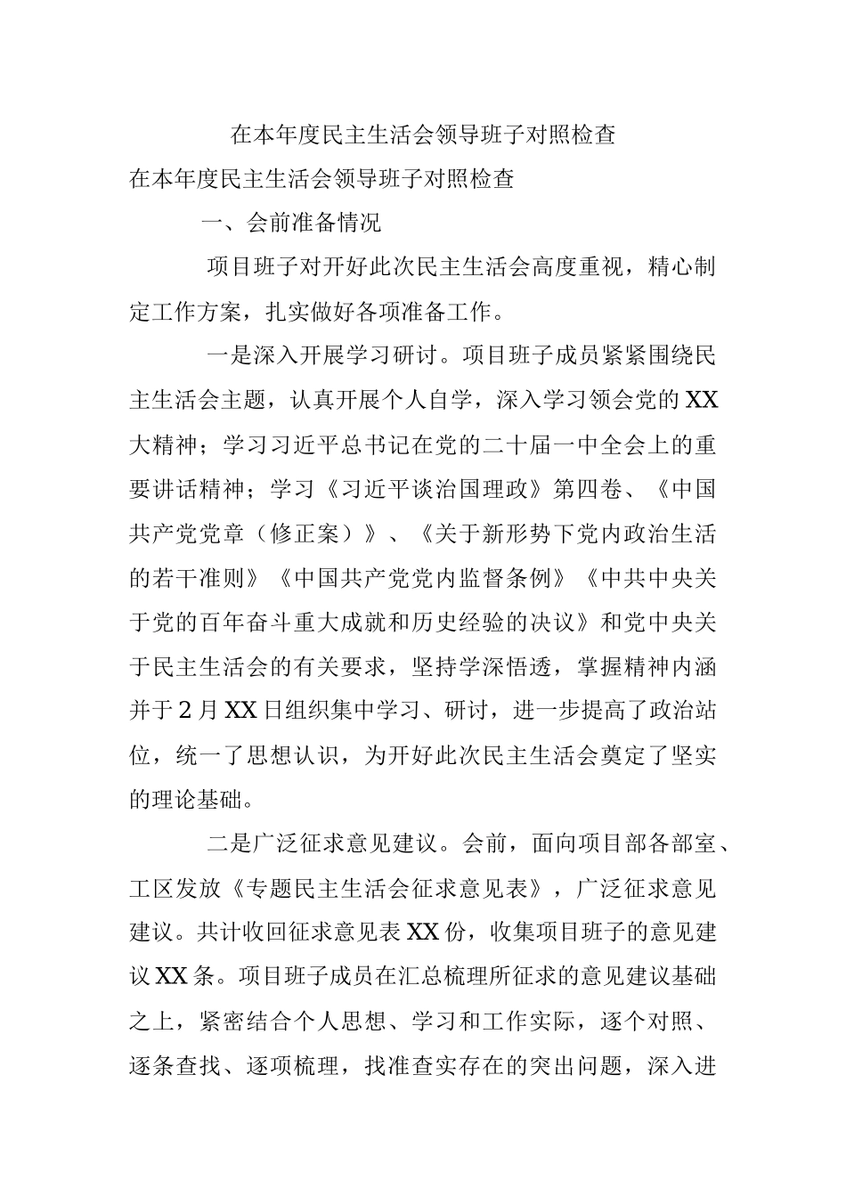 在本年度民主生活会领导班子对照检查.docx_第1页