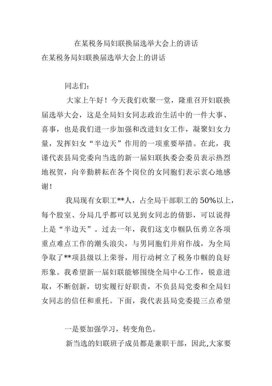 在某税务局妇联换届选举大会上的讲话.docx_第1页