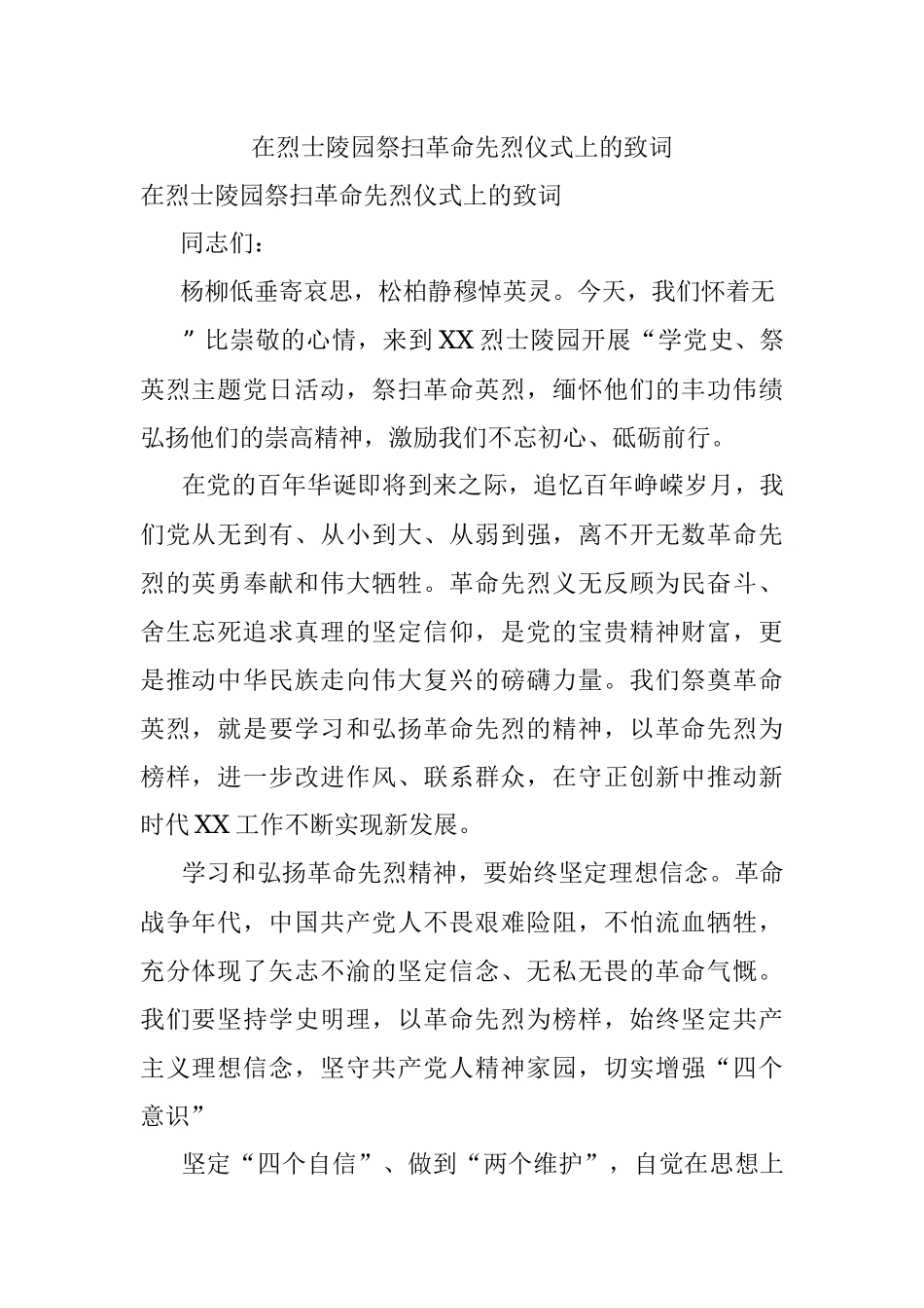 在烈士陵园祭扫革命先烈仪式上的致词.docx_第1页