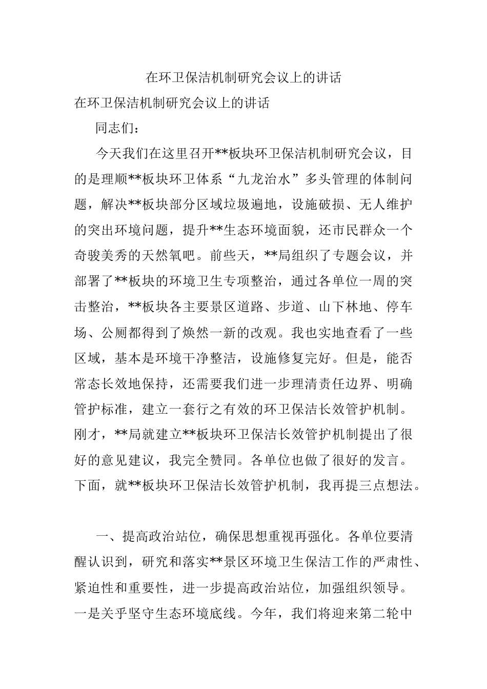 在环卫保洁机制研究会议上的讲话.docx_第1页