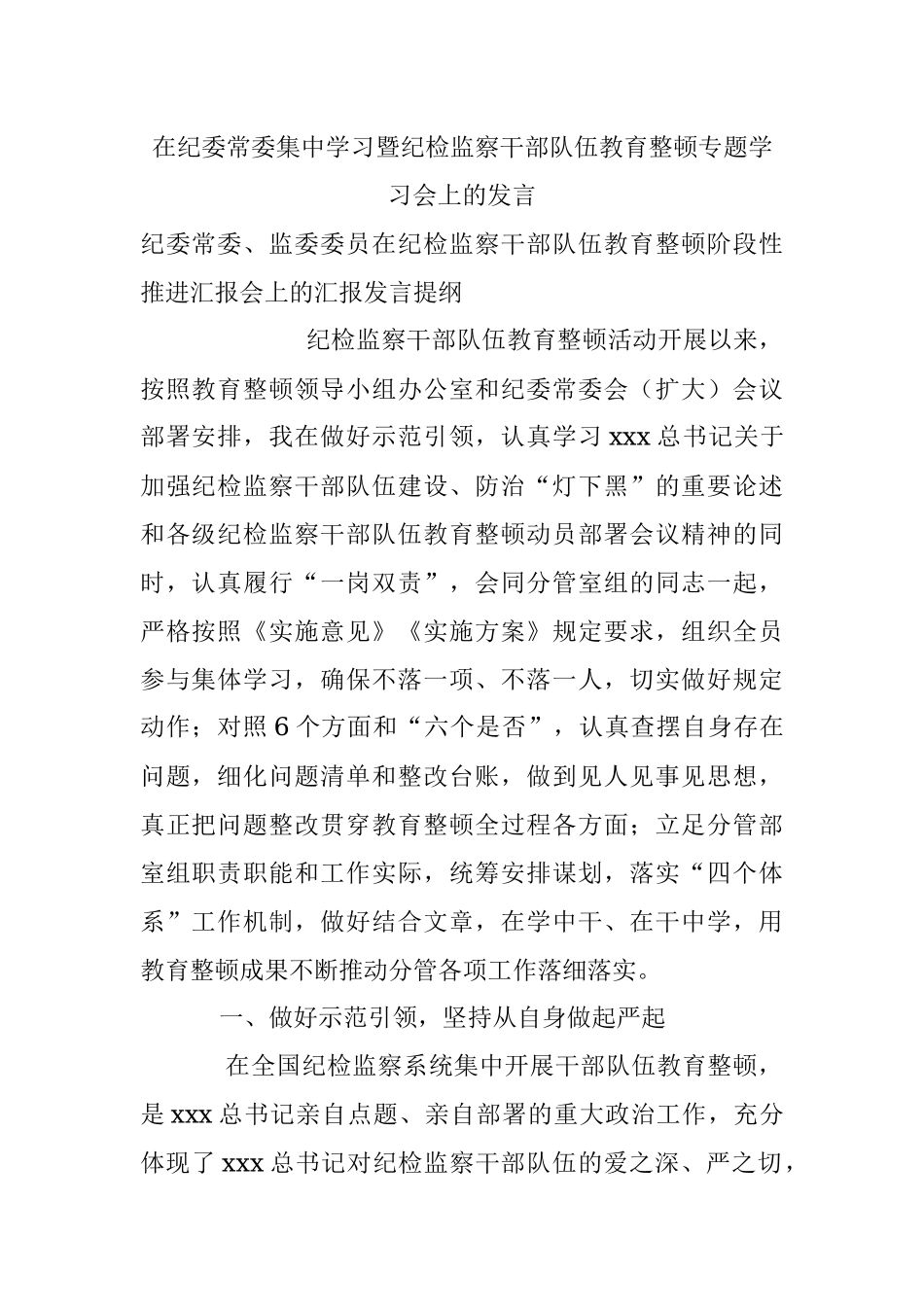 在纪委常委集中学习暨纪检监察干部队伍教育整顿专题学习会上的发言.docx_第1页