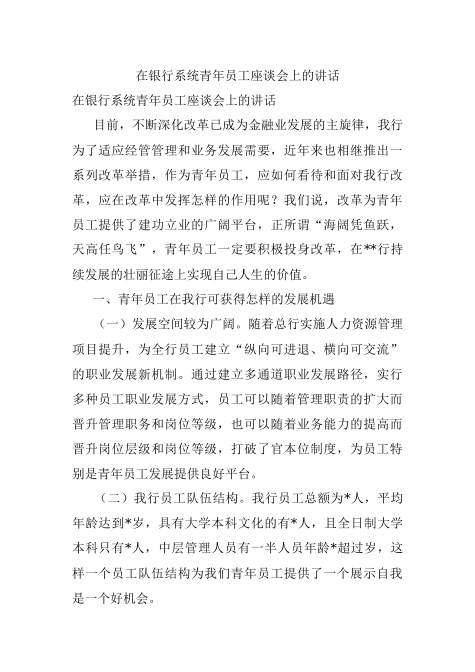 在银行系统青年员工座谈会上的讲话.docx_第1页