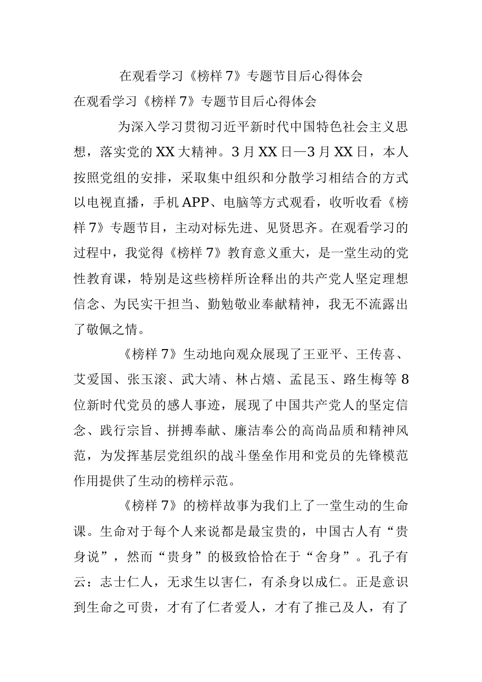 在观看学习《榜样7》专题节目后心得体会.docx_第1页