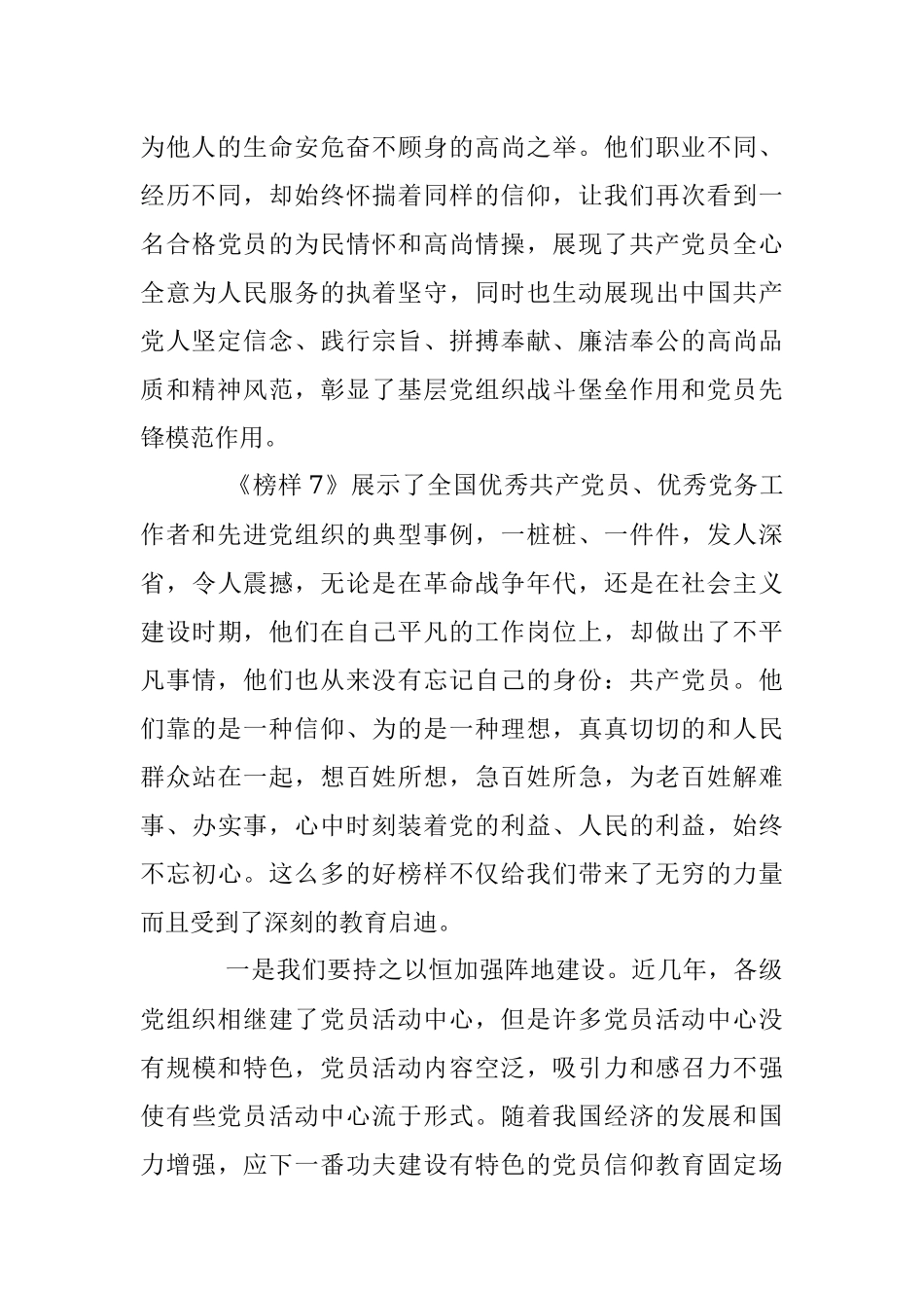 在观看学习《榜样7》专题节目后心得体会.docx_第2页