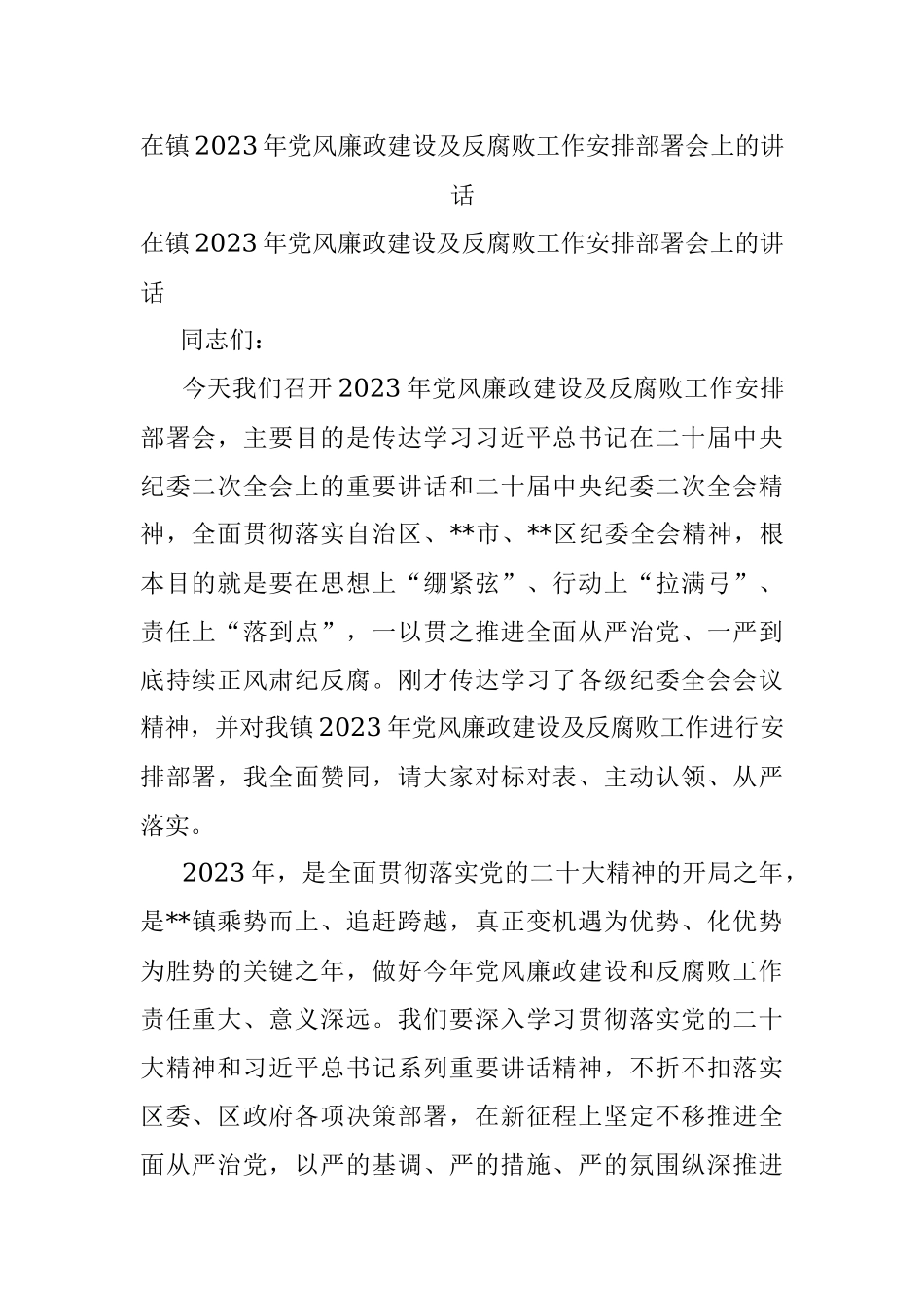 在镇2023年党风廉政建设及反腐败工作安排部署会上的讲话.docx_第1页