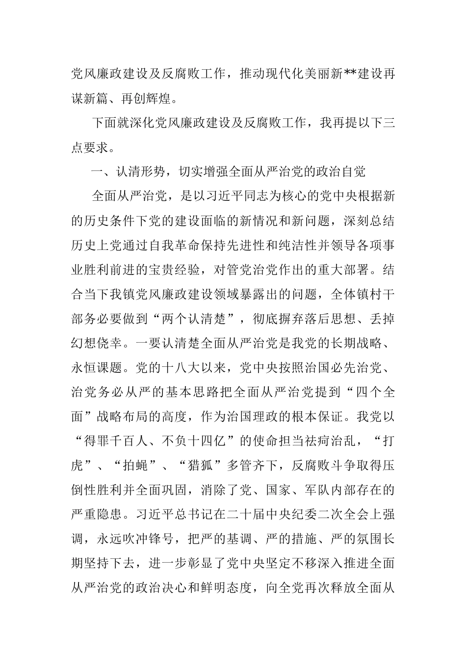 在镇2023年党风廉政建设及反腐败工作安排部署会上的讲话.docx_第2页