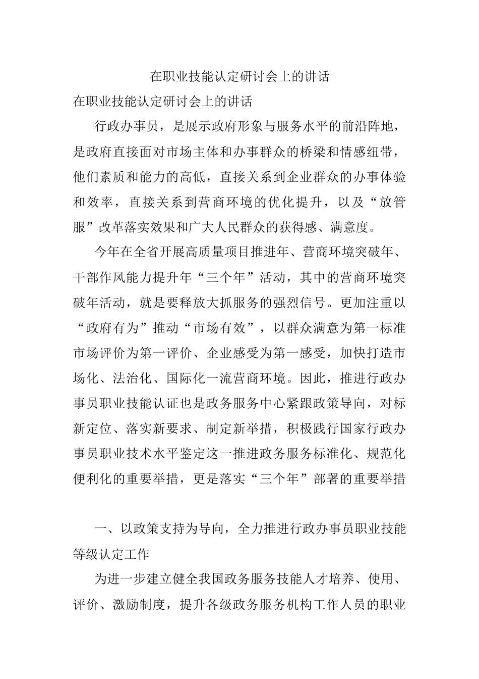 在职业技能认定研讨会上的讲话.docx_第1页