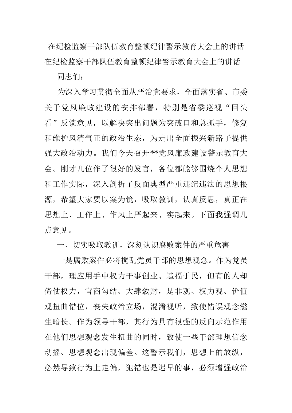 在纪检监察干部队伍教育整顿纪律警示教育大会上的讲话.docx_第1页