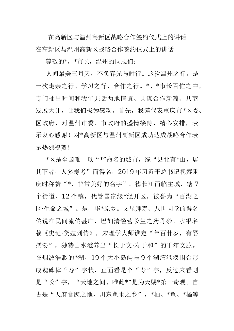 在高新区与温州高新区战略合作签约仪式上的讲话.docx_第1页