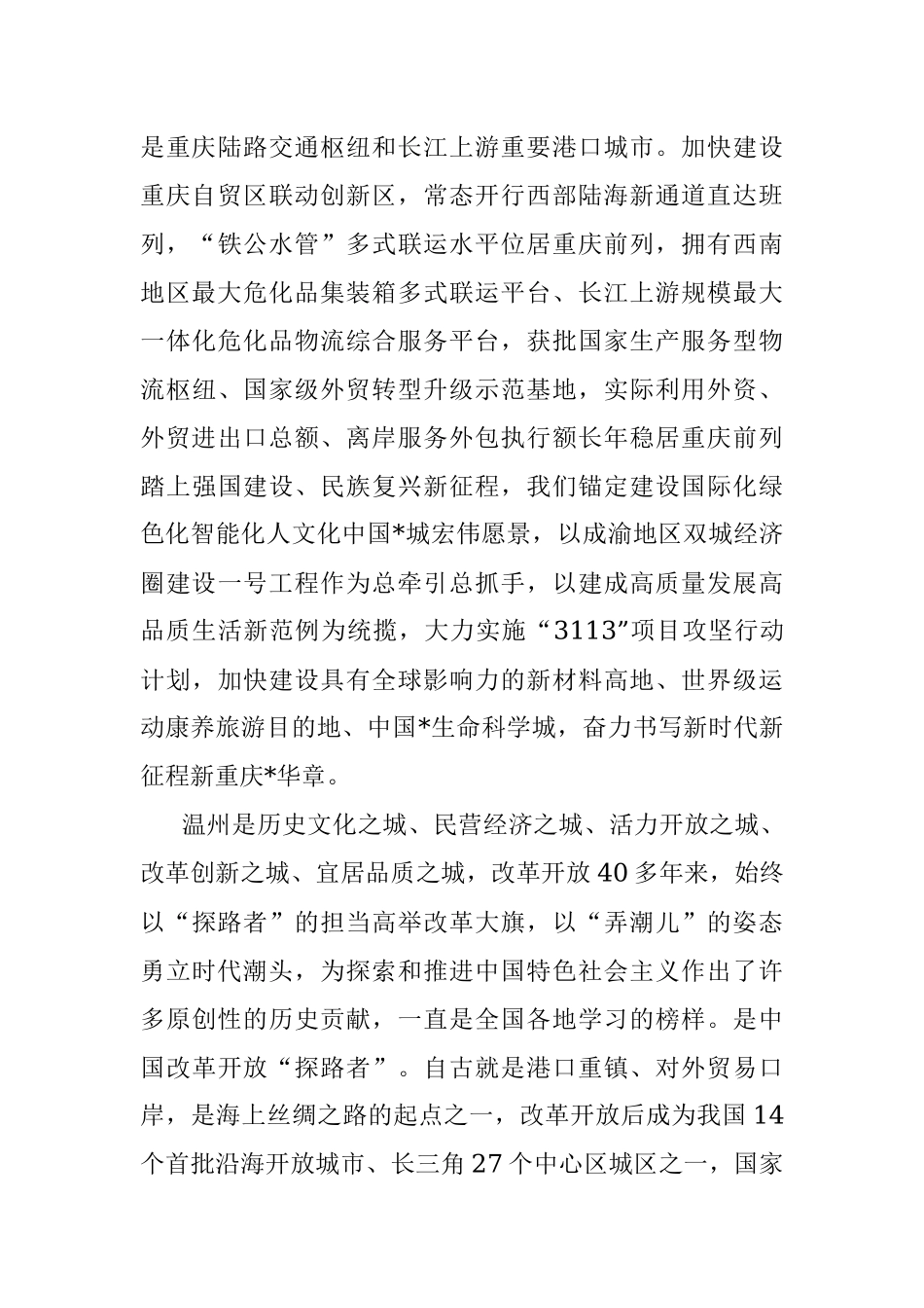 在高新区与温州高新区战略合作签约仪式上的讲话.docx_第3页