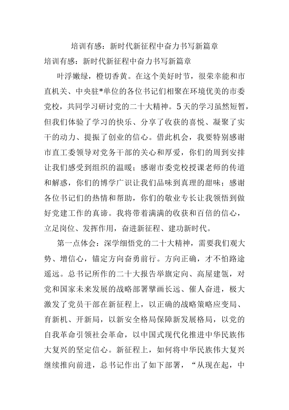 培训有感：新时代新征程中奋力书写新篇章.docx_第1页