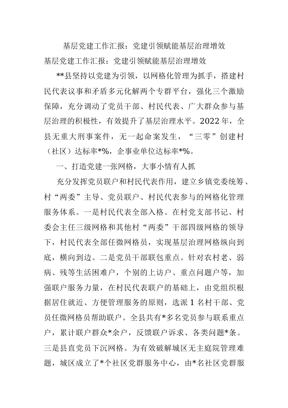 基层党建工作汇报：党建引领赋能基层治理增效.docx_第1页