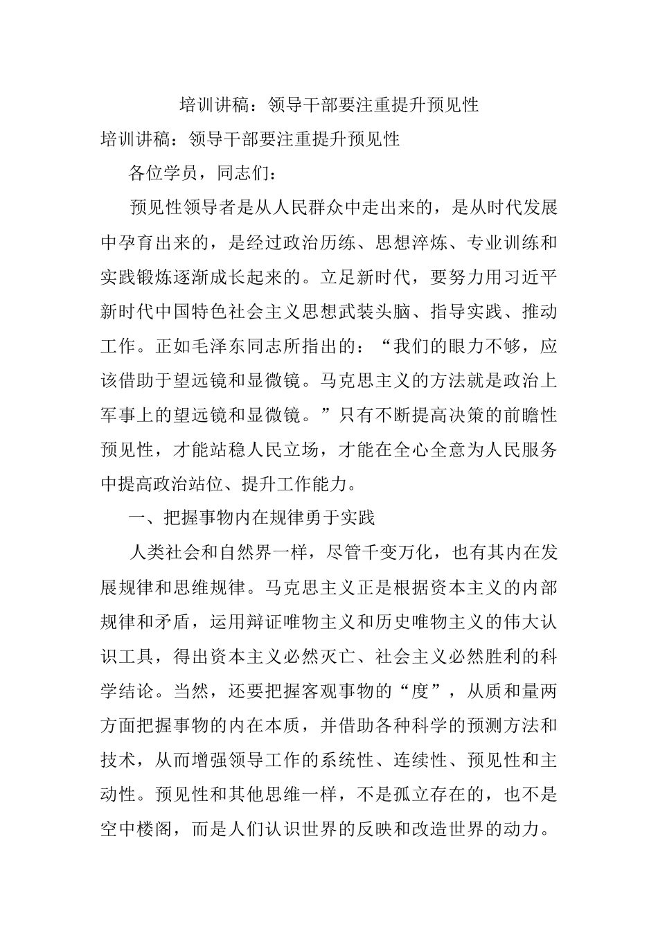 培训讲稿：领导干部要注重提升预见性.docx_第1页