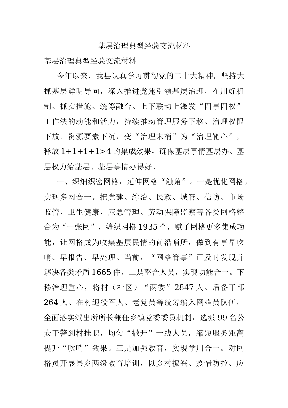 基层治理典型经验交流材料.docx_第1页