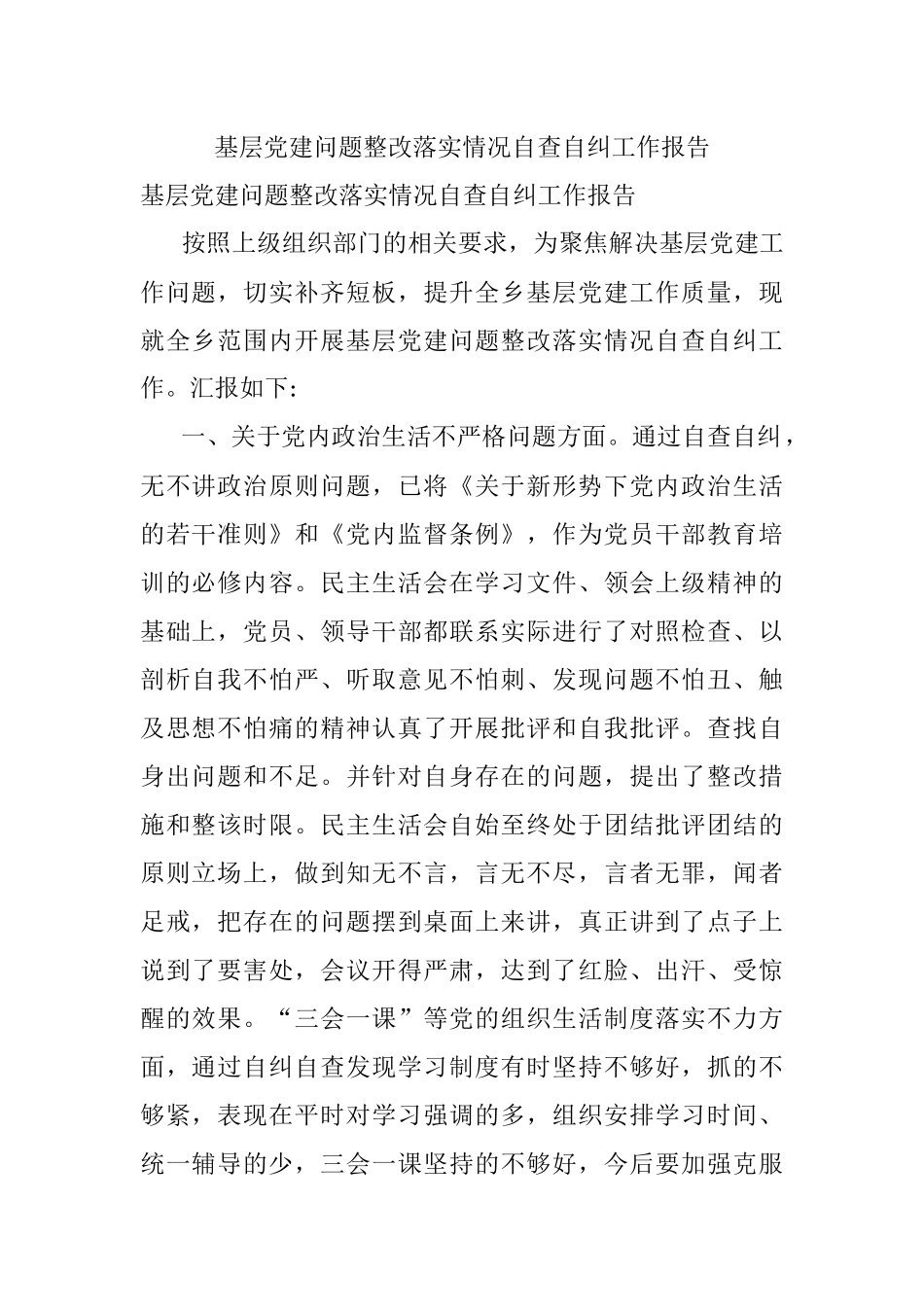 基层党建问题整改落实情况自查自纠工作报告.docx_第1页