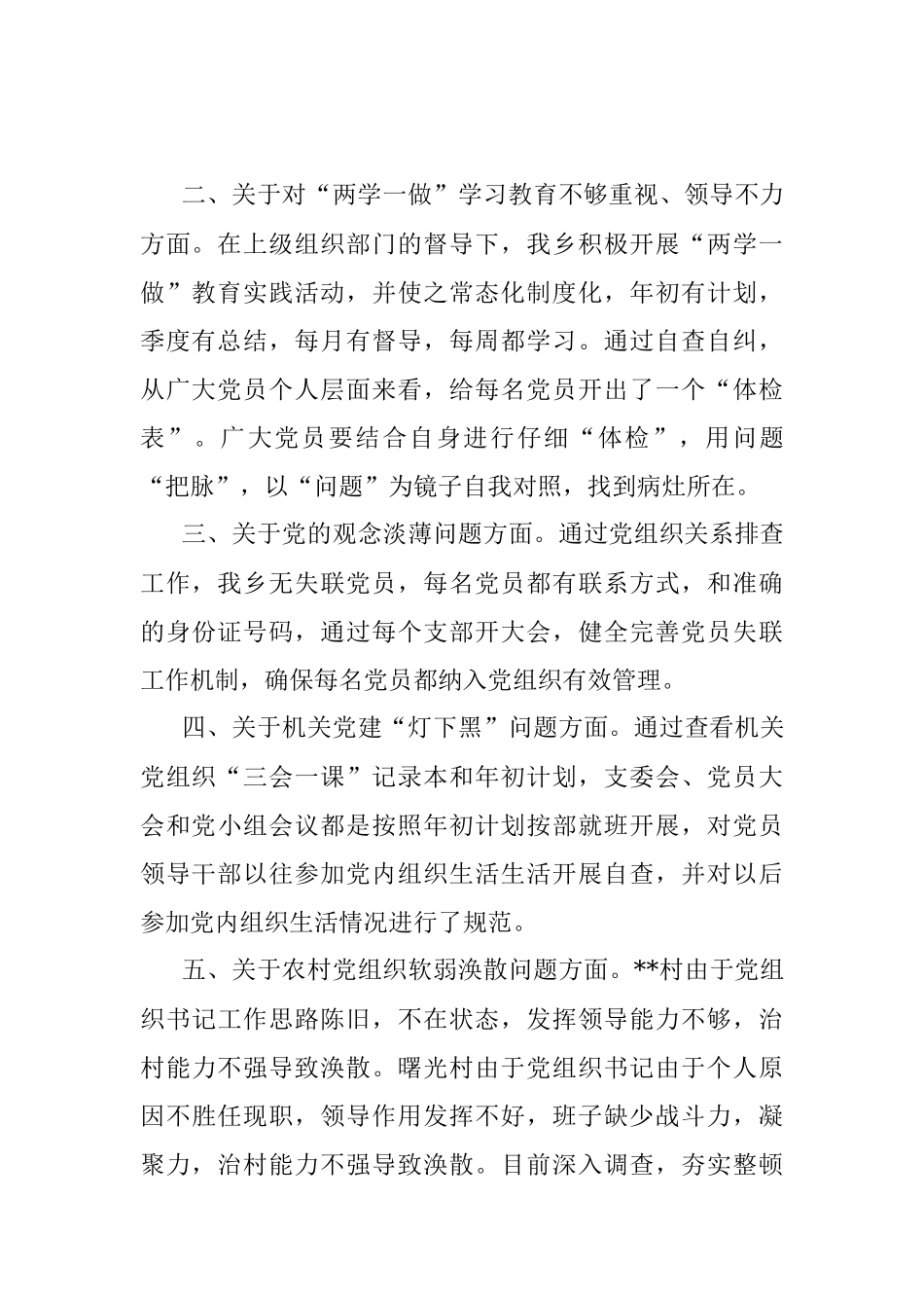 基层党建问题整改落实情况自查自纠工作报告.docx_第2页