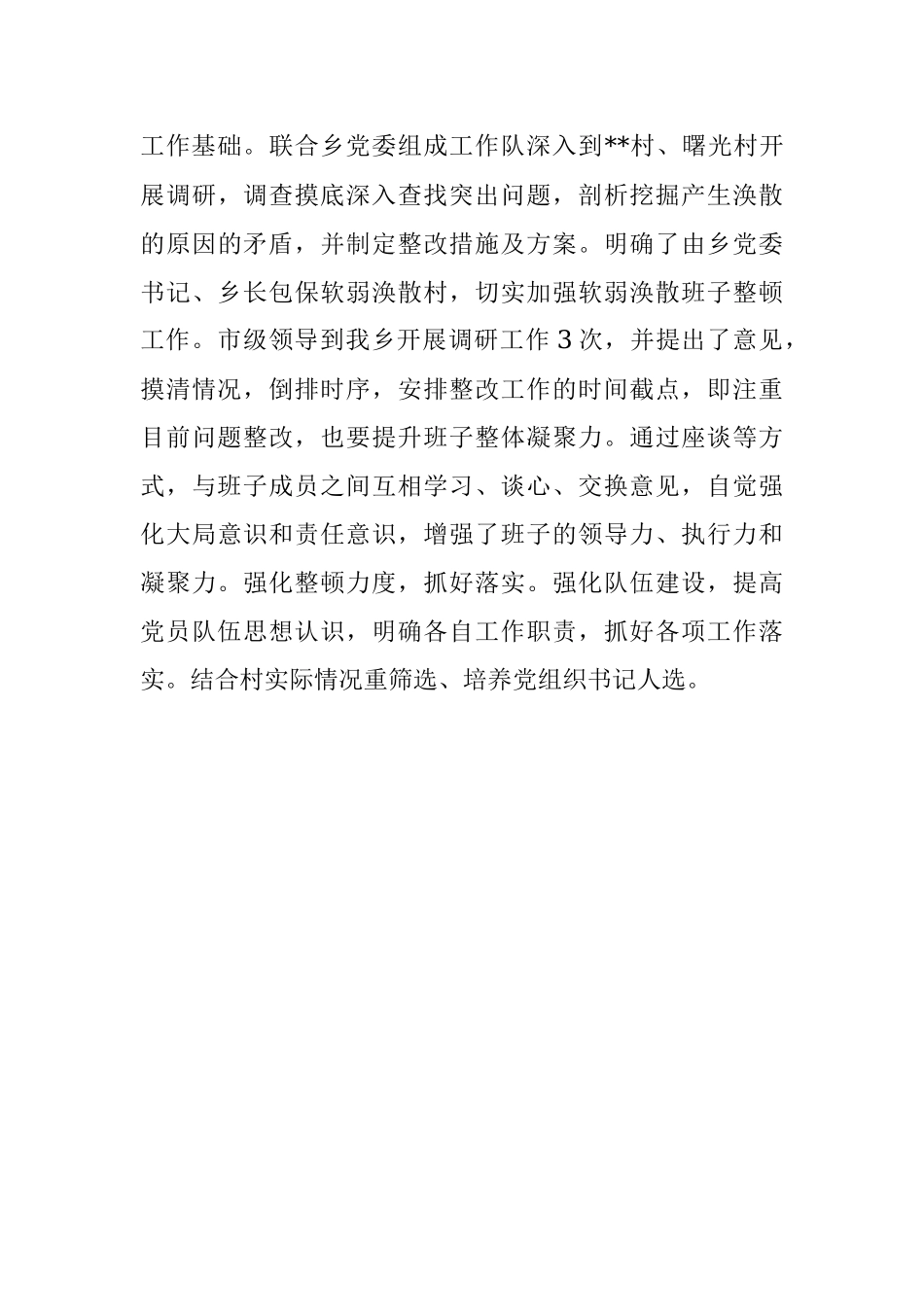 基层党建问题整改落实情况自查自纠工作报告.docx_第3页