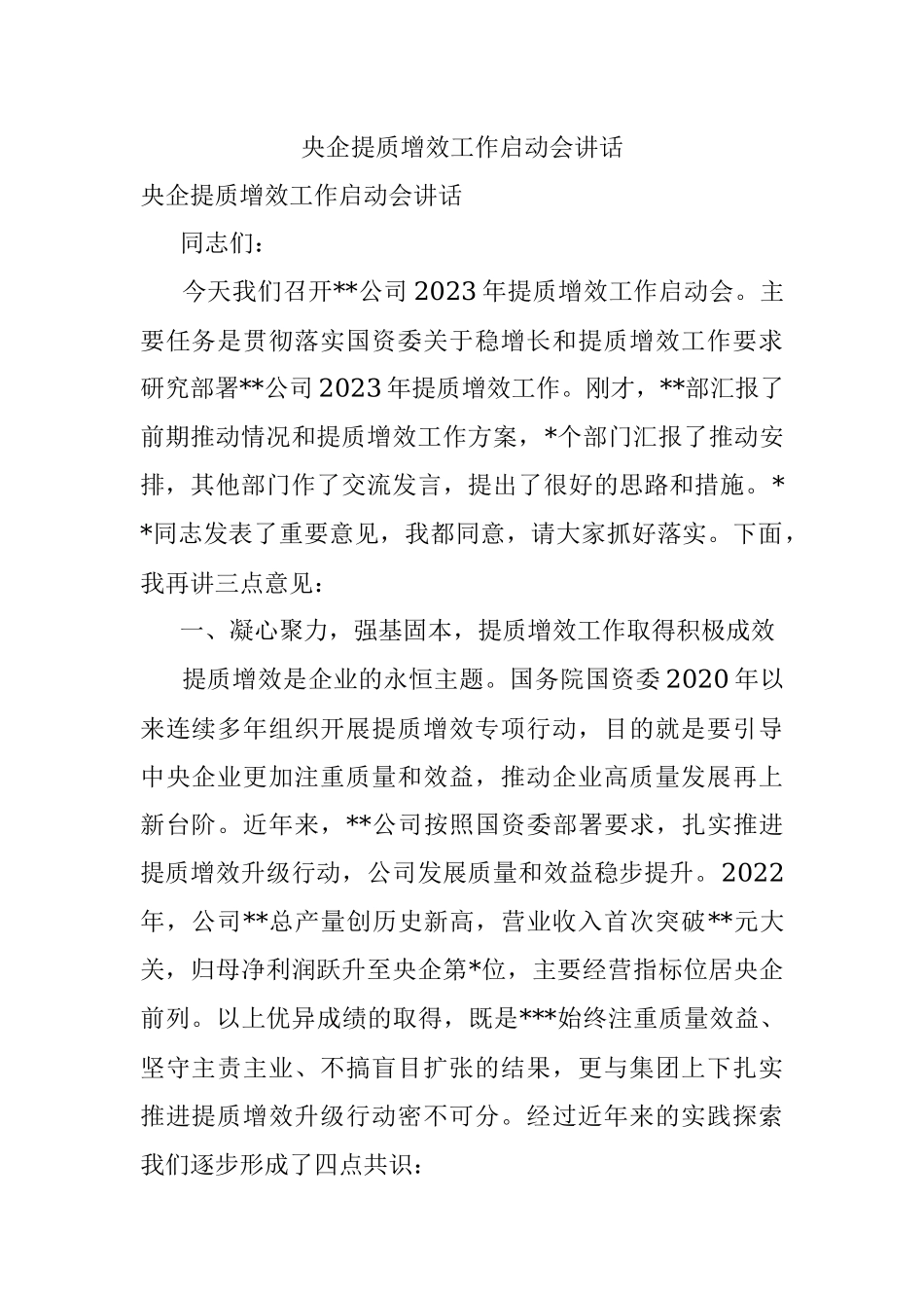 央企提质增效工作启动会讲话.docx_第1页