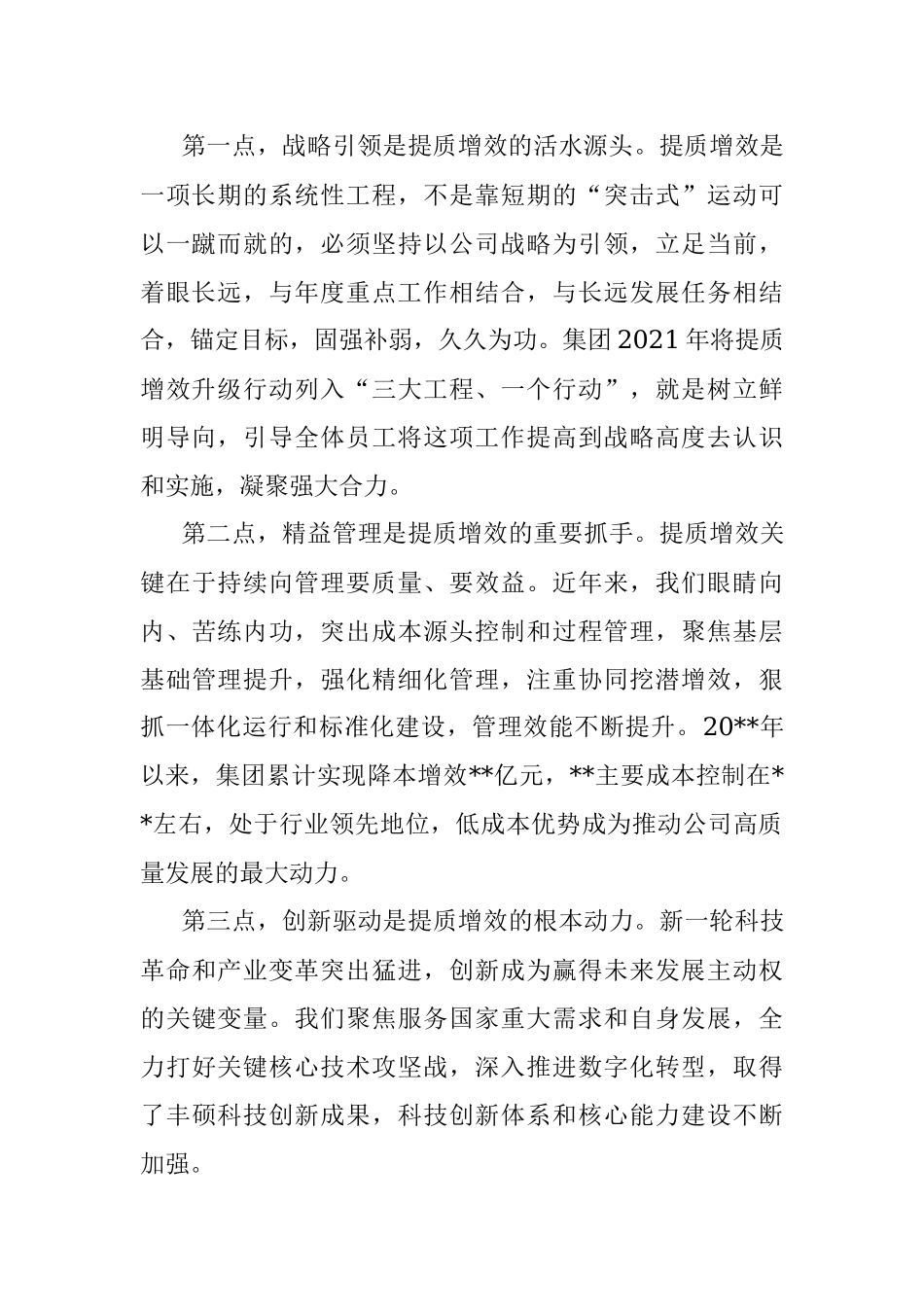央企提质增效工作启动会讲话.docx_第2页