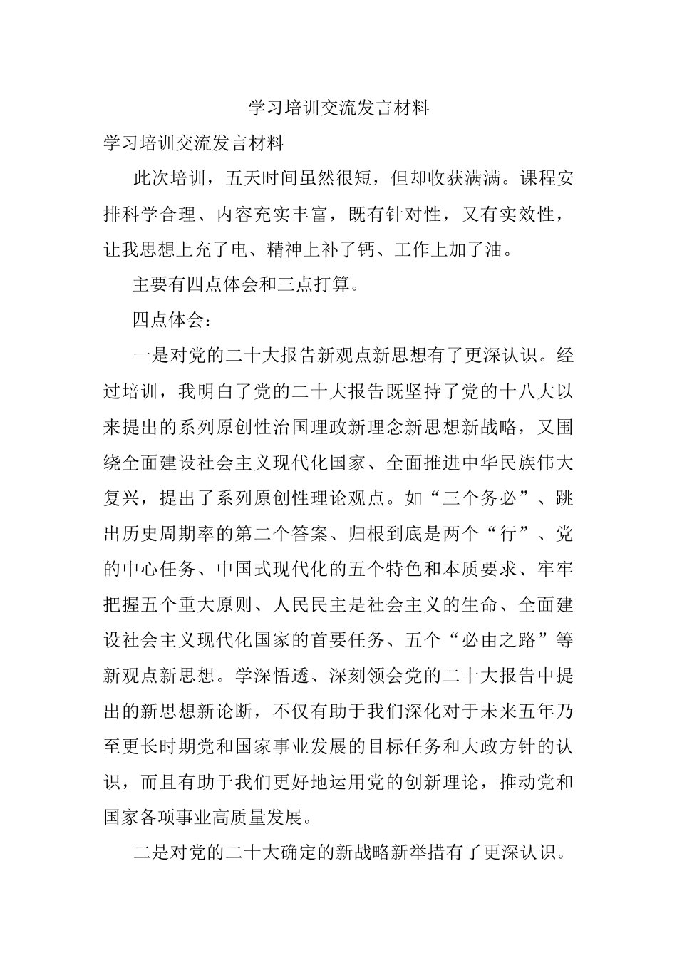 学习培训交流发言材料.docx_第1页