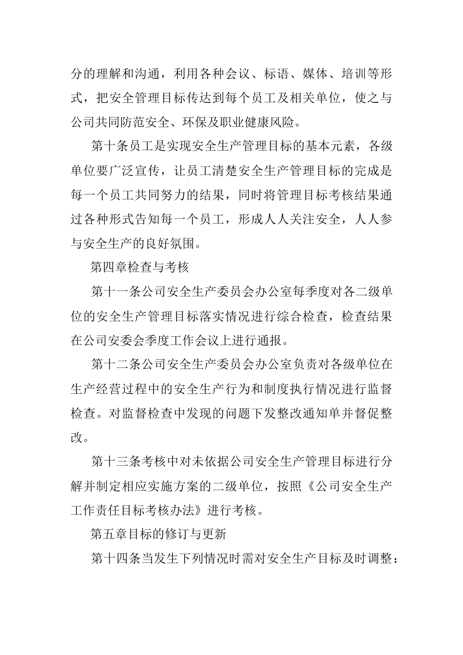 安全生产目标管理制度.docx_第3页