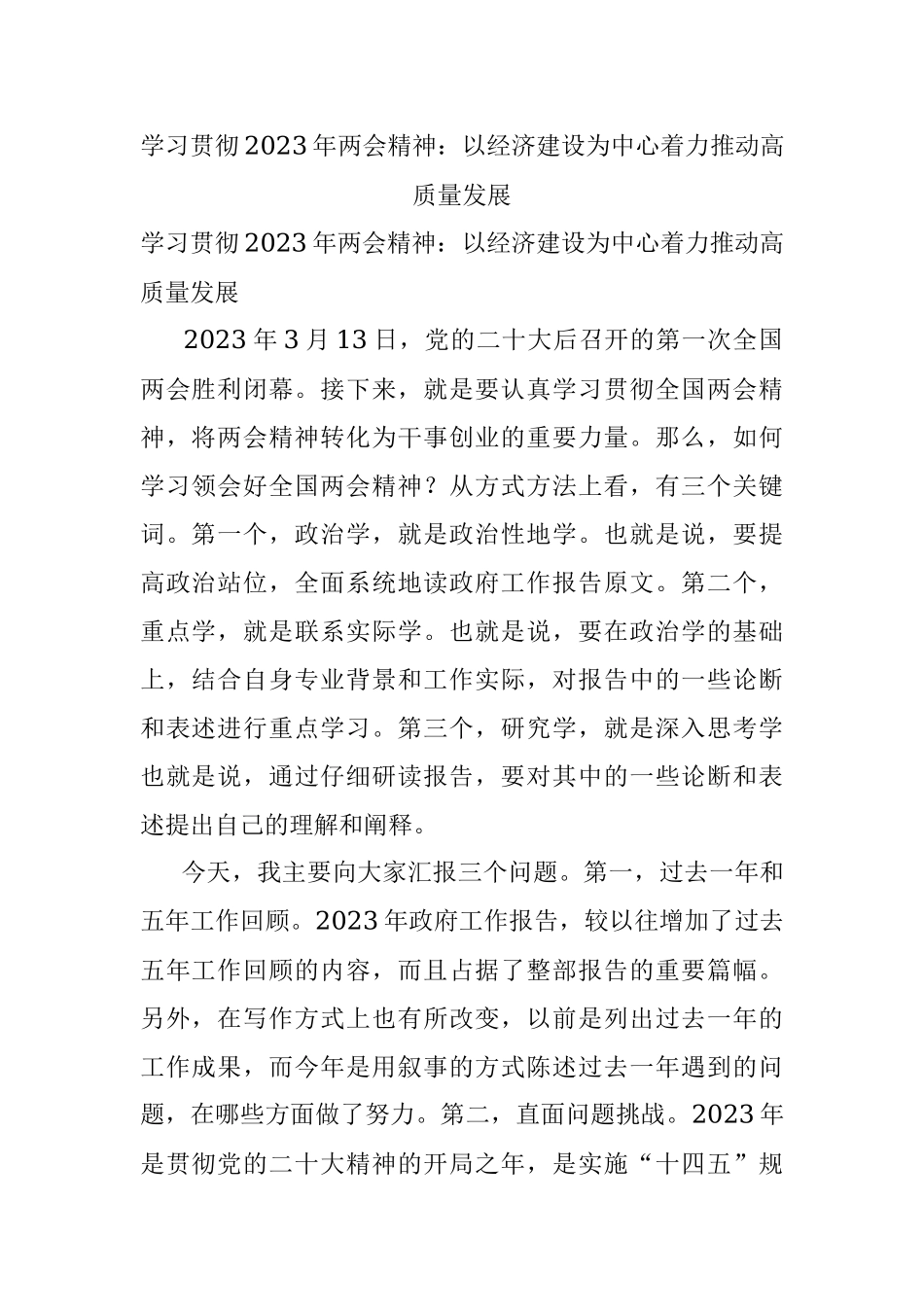学习贯彻2023年两会精神：以经济建设为中心着力推动高质量发展.docx_第1页