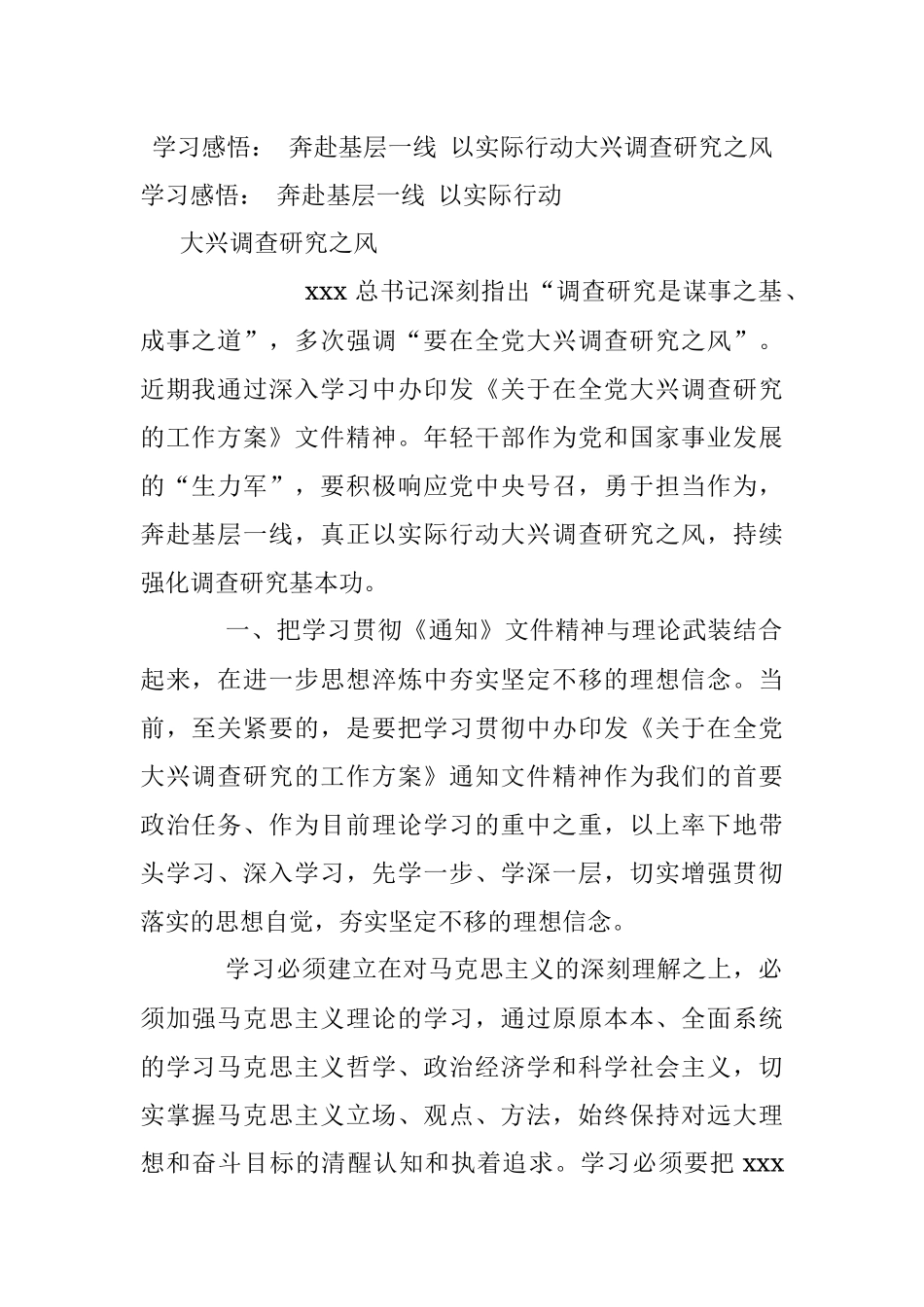 学习感悟： 奔赴基层一线 以实际行动大兴调查研究之风.docx_第1页