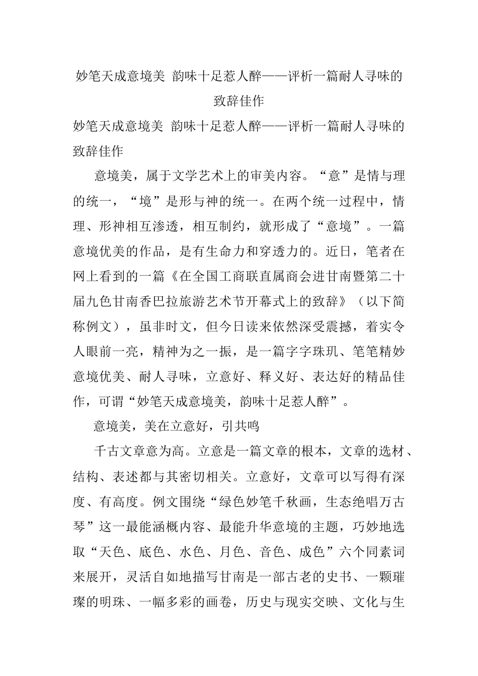 妙笔天成意境美 韵味十足惹人醉——评析一篇耐人寻味的致辞佳作.docx_第1页