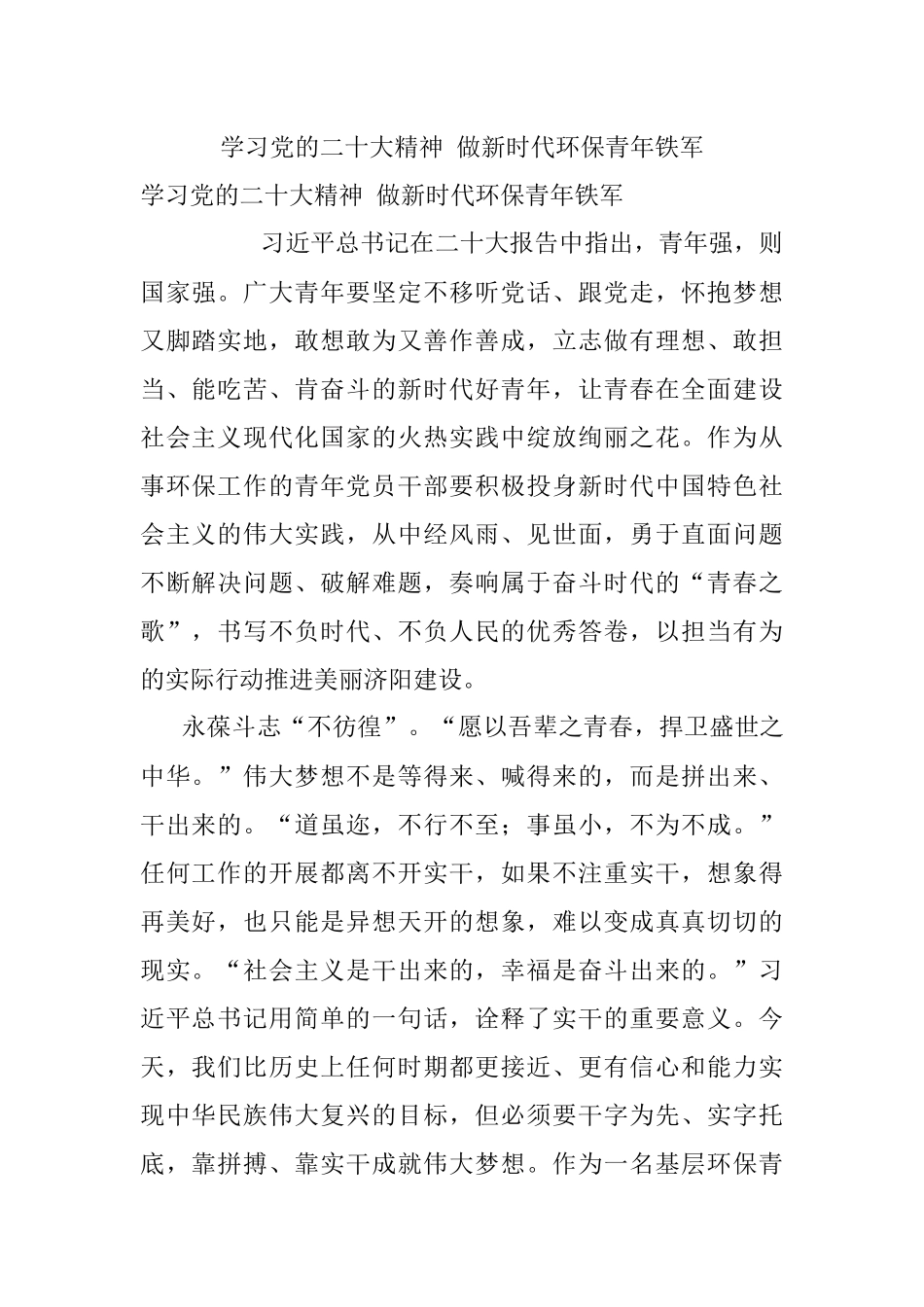 学习党的二十大精神 做新时代环保青年铁军.docx_第1页