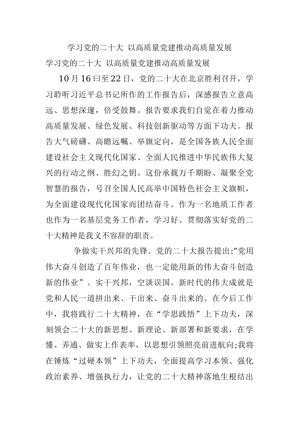 学习党的二十大 以高质量党建推动高质量发展.docx_第1页