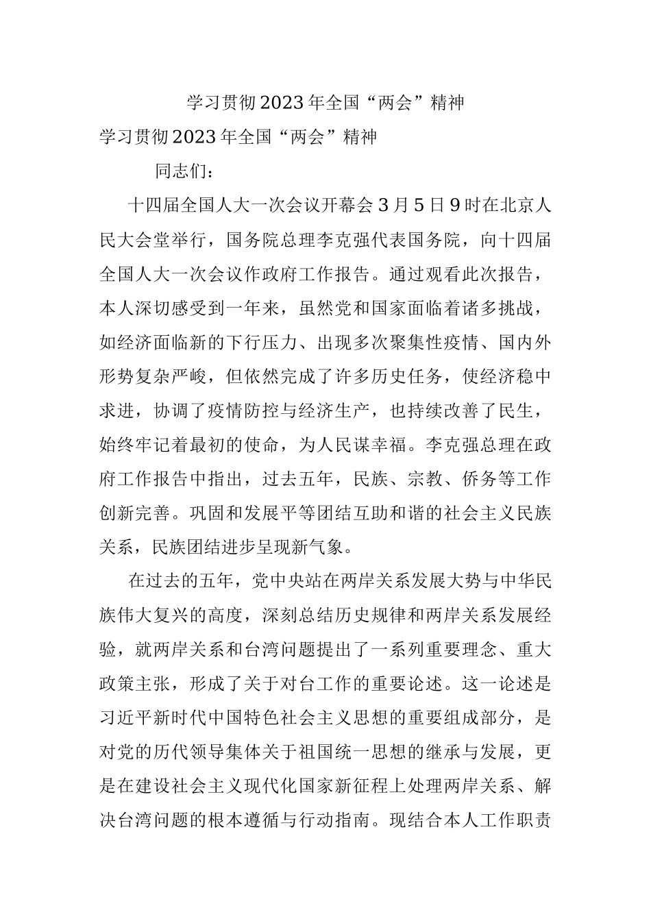 学习贯彻2023年全国“两会”精神.docx_第1页